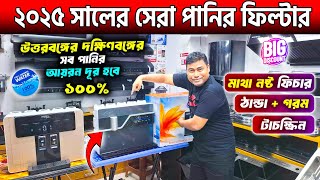 ২০২৫ সালের সেরা পানির ফিল্টার 🔥 Best Water Purifier Price in Bangladesh 2024  Water Filter Price BD [upl. by Anairuy]