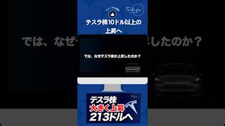 テスラ株、上昇！その理由とは？ テスラ テスラ株価 テスラ株 テスラ株投資 米国株 [upl. by Rramed347]