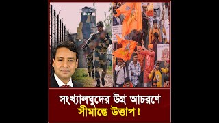 সংখ্যালঘুদের উগ্র আচরণে সীমান্তে উত্তাপ I তিনতন্ত্র  TINTONTRO [upl. by Rooker]