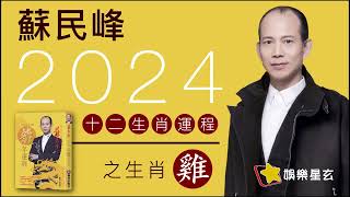 蘇民峰 2024龍年十二生肖運程之生肖雞 2024龍年運程 [upl. by Elfreda]