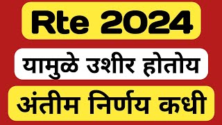 Rte Update  rte 2024 maharashtra  rte admission 202425 maharashtra date [upl. by Ahsirak]