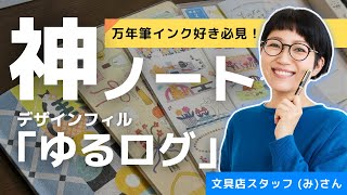 【万年筆インク好き必見！】新商品ライフログノート「ゆるログ」 [upl. by Malvin]