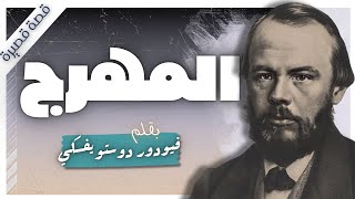 رواية المهرج  فيودور دوستويفسكي  روايات مسموعة  كتب صوتية  بصوت إسلام عادل [upl. by Nuy]