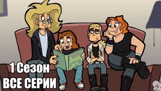 Metal Family 1 Сезон ВСЕ СЕРИИ Без цензуры [upl. by Nosilla935]