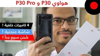 نظرة على هاتف هواوي P30 و P30 Pro  وايش المزايا والخصائص الجديدة اللي قدموها ؟ [upl. by Eerac303]