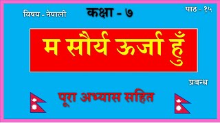 Nepali Class 7 Ma Saurya Urja Hu म सौर्य ऊर्जा हुँ  पूरा अभ्यास सहितLesson 15PLR Education [upl. by Electra416]