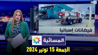 المسائية  الجمعة 15 نونبر 2024 [upl. by Rabbaj]