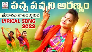 Pacha Pachani Aranyam Lyrical Song  Sammakka Sarakka Songs  Medaram Jatara 2022  Lalitha Audios [upl. by Margarita]