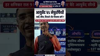 आयुर्वेद और नेचुरोपैथी में क्या अंतर है  Ayurved vs Naturopathy  Ayurved Aur Naturopathy Me Antar [upl. by Ardnued]