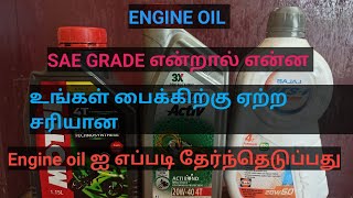 Engine oil Grade என்றால் என்ன எப்படி சரியான என்ஜின் ஆயிலை தேர்ந்தெடுப்பது [upl. by Dong]