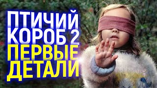 NETFLIX СНИМАЮТ ПТИЧИЙ КОРОБ 2 ПЕРВЫЕ ДЕТАЛИ ДАТА ВЫХОДА СЮЖЕТ [upl. by Jak345]