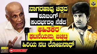 Actor Loknath Revealed Bad Incident Which Is Happened In Nagarahavu Movie Shooting  Nagarahaavu New [upl. by Zumwalt388]