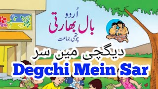 Urdu  دیگچی میں سر  Degchi Mein Sar  Std 4  Balbharti  Maharashtra State Board [upl. by Kendrah]