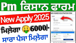 pm kisan Registration 2024  pm ਕਿਸਾਨ ਫਾਰਮ ਅਪਲਾਈ  pm kisan samman nidhi yojana online registration [upl. by Ellerred229]