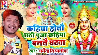 कहिया होतौ छठी पूजा Dharmendra Nirmaliya Ka Chhath Puja Song 2024 न्यू छठपूजा डीजे गाना 2024New Dj [upl. by Kannav280]