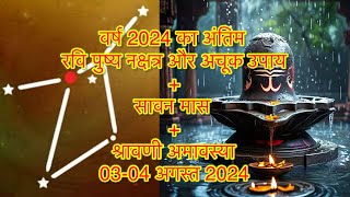 रवि पुष्य नक्षत्र का अचूक उपाय । Ravi pushya nakshatra  04 August 2024 [upl. by Lemej]