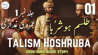 Talism Hoshruba Urdu Novel  Umroo Ki Ghaddari  Part 01  Book  01 [upl. by Coy]