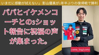 「今でも感動がさめません」鍵山優真、1年半ぶり復帰戦で優勝！パパ＆美人コーチと3ショット報告に祝福殺到 [upl. by Htieh]