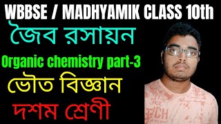 জৈব রসায়ন MadhyamikWBBSEOrganic chemistry in bangla part3Class10 Physical science wbbseclass10 [upl. by Allez]