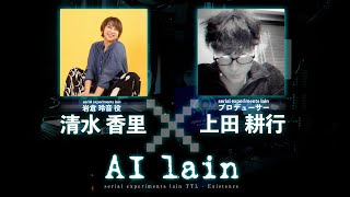 【AI lain】serial experiments lain 岩倉玲音役・声優清水香里と作品原案プロデューサー上田耕行によるAI lainスペシャル体験動画 [upl. by Easton]