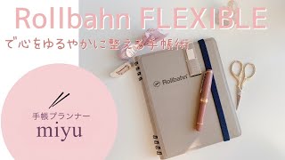 Rollbahn FlEXIBLEで心をゆるやかに整える手帳タイム [upl. by Oizirbaf564]