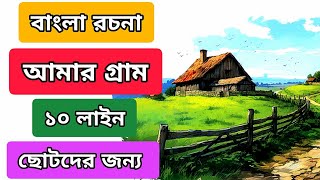 আমার গ্রাম বাংলা রচনা ১০ লাইন  My Village Paragraph in Bengali 10 LinesAmar Gram Bangla Rachana [upl. by Mosora]