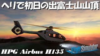 【MSFS】ヘリで初日の出富士山山頂＜HPG Airbus H135＞ [upl. by Rednijar]