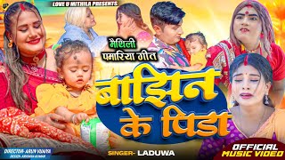 बाझिन के पिडा  OFFICIAL MV  Laduwa New Maithili पमरिया SONG 2024 [upl. by Nedi]