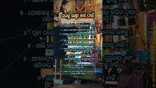 ଏହି ଭୁଲ କରନ୍ତୁ ନାହିଁ ଲକ୍ଷ୍ମୀ ଘରକୁ ଆସନ୍ତି ନାହିଁ 🥀 ଭଲ ଲାଗିଲେ subscribe କରନ୍ତୁ [upl. by Tirreg846]