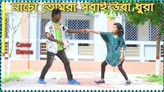 নাচো তোমরা সবাই উরা ধুরা  Nacho Tomra Sobai Ura Dura Dj  dj gan  TikTok viral dj [upl. by Ioab642]