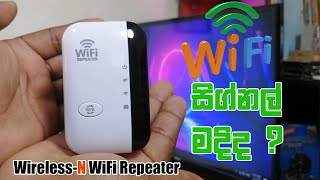 WiFi සිග්නල් අඩු නම් මෙන්න විසදුම  WirelessN WiFi Repeater [upl. by Libbna]