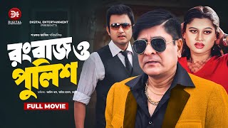 Rangbaaz O Police রংবাজ ও পুলিশ  Amin Khan  Amit Hasan  Moyuri  Superhit Bangla Action Movie [upl. by Notlimah]