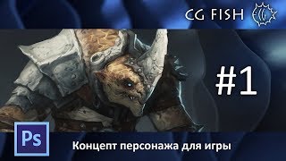 Концепт персонажа для игры  Часть 1 [upl. by Wiburg]