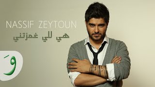 Nassif Zeytoun  Hiyi Li Ghamzitni Lyric Video  ناصيف زيتون  هي للي غمزتني [upl. by Morocco]