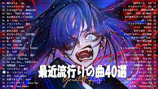 【2023年 最新】人気曲メドレー2023🌿日本の歌 人気 2023  2023年 ヒット曲 ランキング🌿音楽 ランキング 最新 2023🌿YOASOBI、幾田りら、Uru、優里、King Gnu [upl. by Joshuah]