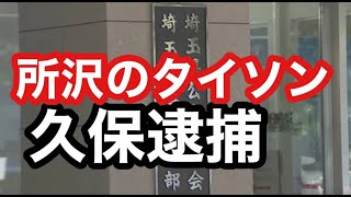 所沢のタイソン逮捕 おめでとう [upl. by Chang]