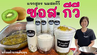 สูตรซอสกีวี่ Kiwi Sauce made from Frozen Kiwi ทำจากกีวีแช่แข็ง พร้อมเมนู นมสดกีวี ขวดพร้อมดื่ม [upl. by Ashti92]