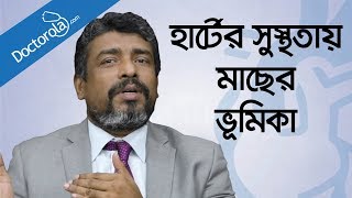 হার্ট ভালো রাখার খাবার Foods For Healthy Heart Fish Oil Bangla মাছের তেলের উপকারিতাbd health tips [upl. by Nonnel]