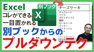 【Excel】別ブックを参照するプルダウンリスト（ドロップダウンリスト）の作り方！もちろん別ブックが更新されればプルダウンリストだって自動更新されるよ☆INDIRECT関数Excel仕事時短大学ch [upl. by Dayna]