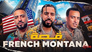 قصة أشهر فنان مغربي في العالم  FRENCH MONTANA [upl. by Levan484]