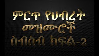 ምርጥ የህብረት መዝሙሮች ስብስብ ክፍል2 Amharic Christian Mezmur Non stop [upl. by Eyot]