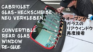 Cabrio Heckscheibe kleben  Reglue convertible rear window オープンカーリアウィンドウ修理 [upl. by Phelgen]