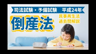 【倒産法】司法試験予 平成24年 第二問 概説 [upl. by Madi788]