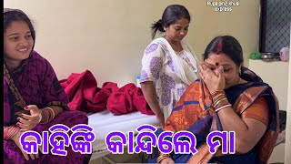 କାହିଙ୍କି କାନ୍ଦିଲେ ମା  Rupa Pin2 Khushi [upl. by Rriocard496]