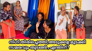 നിഗി തിരിച്ചു എത്തി അടുക്കള മുടക്കി സമരവും തുടങ്ങി എന്തിന് 😔 [upl. by Nodababus694]