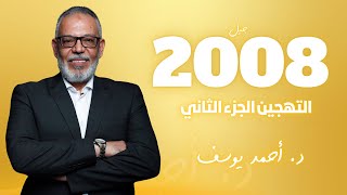 التهجين الجزء الثاني  حصة 8  توجيهي 2008  الدكتور أحمد المزرعاوي [upl. by Julio978]