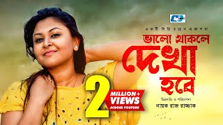 Valo Thakle Dekha Hobe  Somrat  Nafa  Doli Johor  Sajal  Borsha  Bangla Natok 2017 [upl. by Whitebook]