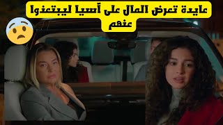 مسلسل عائلتي الجزئ الثالث ، عايدة تعرض المال على آسيا ليبتعذوا عنهم 😨 [upl. by Eelyram]