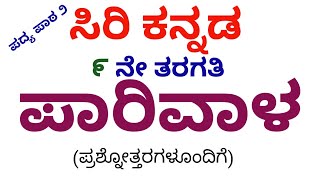 9th Standard ParivaLa Poem Notes ll Siri Kannada ll Madhura Kannada Kaliyona [upl. by Rodmun]