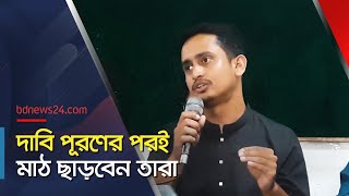 শিক্ষা প্রতিষ্ঠান খুলে দেওয়ার দাবি  Quota  Student  bdnews24 [upl. by Atikir596]